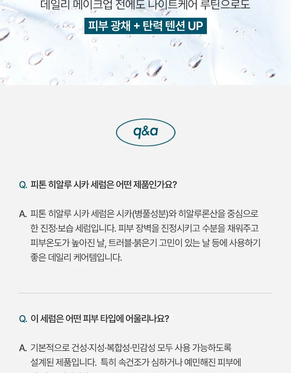 [청담샵 화잘먹/속수분]  포레스트 서울 히알 피톤시카 세럼 50ml 상세페이지 42